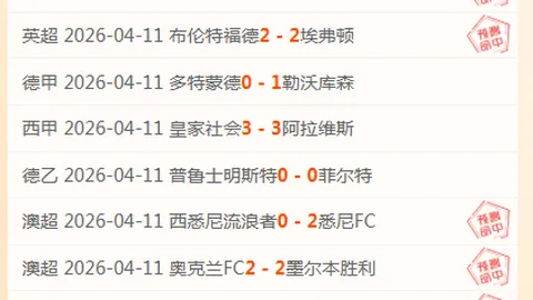 意甲连胜分析：强队悬殊数据揭示真相